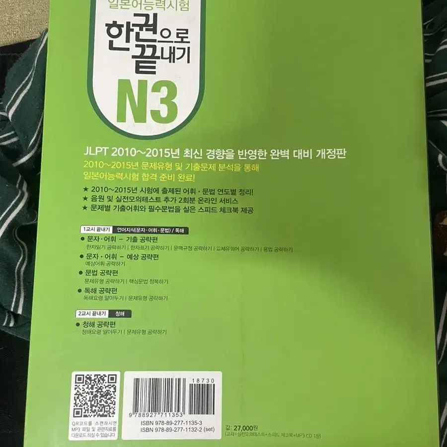 JLPT N3 한권으로 끝내기, 플래너