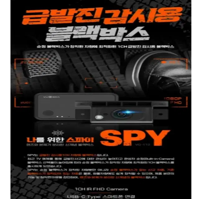 (급매) 급발진 녹화 블랙박스 1채널( 뷰게라VG SPY )