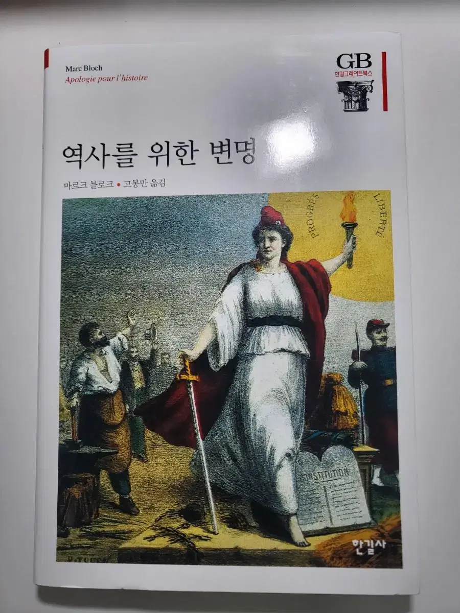 역사 도서 교양 책 마르크 블로크 역사를 위한 변명