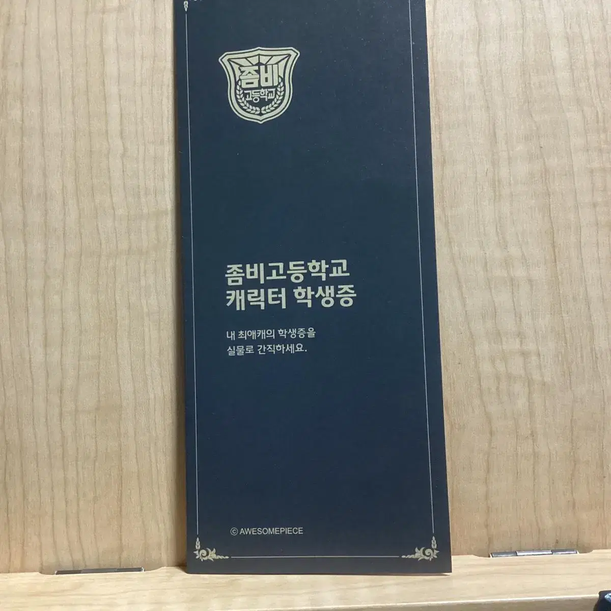 좀비고 박찬영 학생증 어썸컬렉션