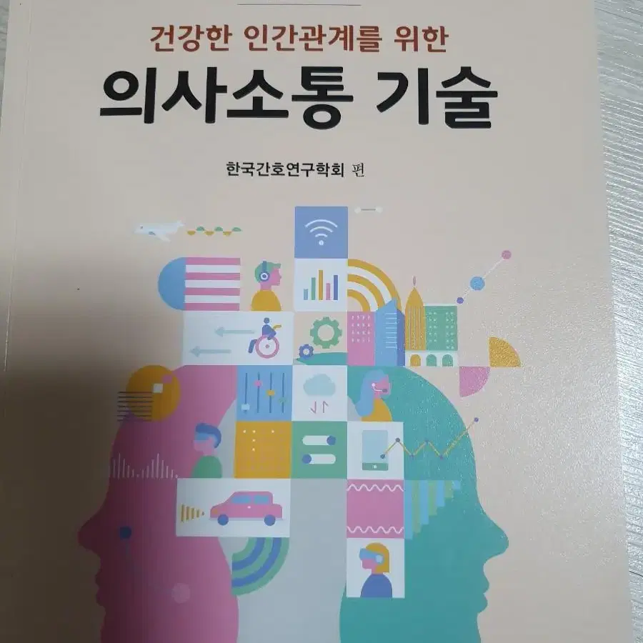 의사소통 기술