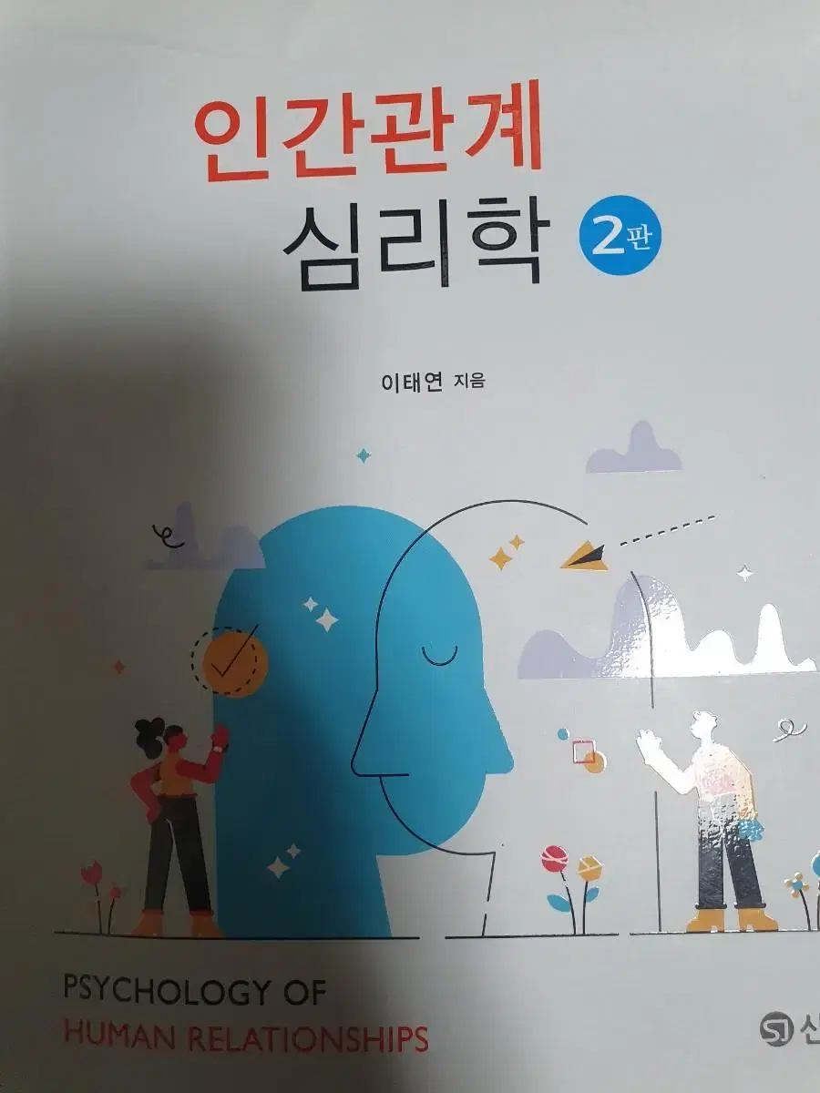 인간관계 심리학