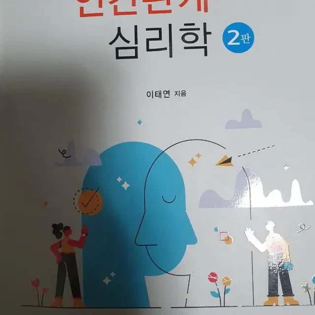 인간관계 심리학