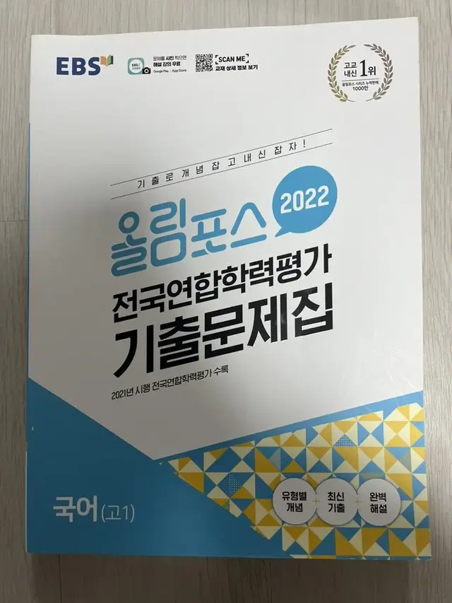 2022 올림포스 기출문제집 국어 고1