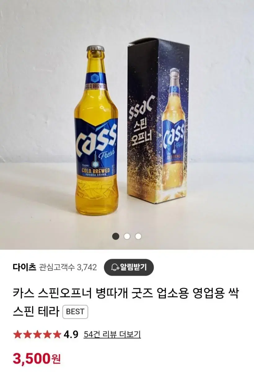 카스 스핀 오프너