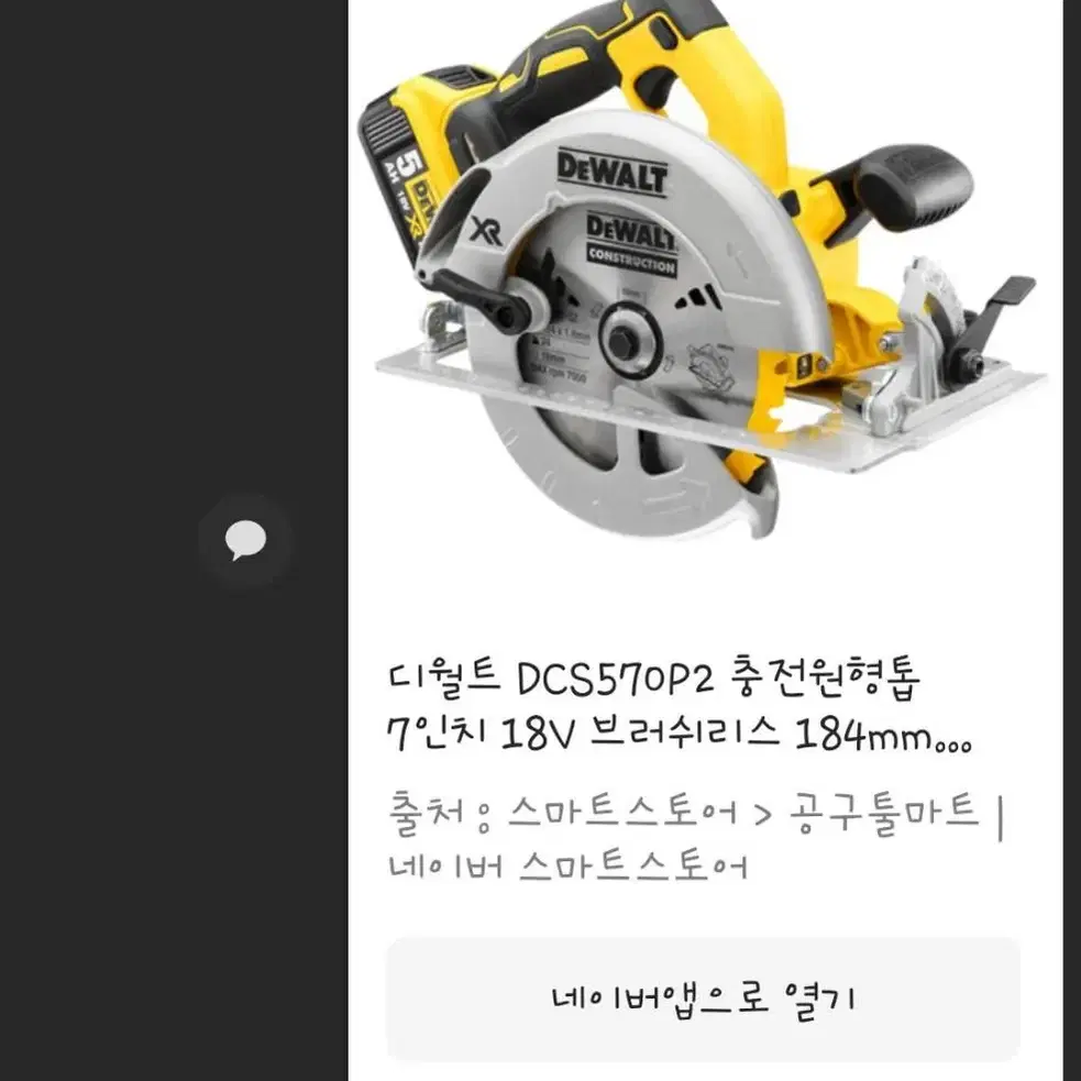 디월트 DCS 570p2 (충전원형톱7인치)