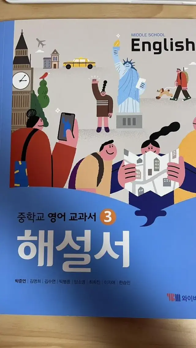 중학교 와이비엠 영어 교과서 해설서