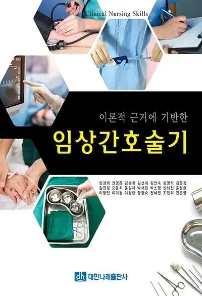 임상간호술기 대한나래