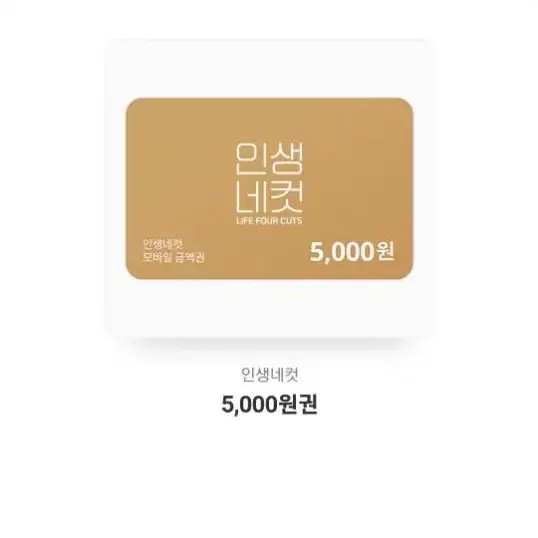 인생네컷 5000원권