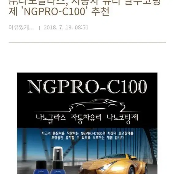 나노글라스 자동차 유리 나노 코팅제 NGPRO-C100