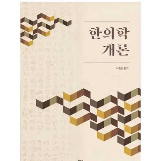 한의학개론(이종한) 구해요