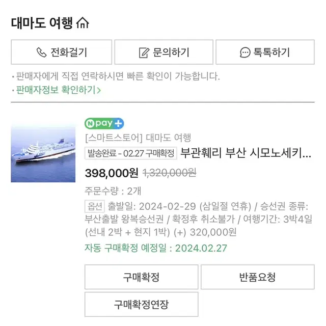 2/29-3/2 부산항- 일본 시모노세키항 25만원에 팝니다