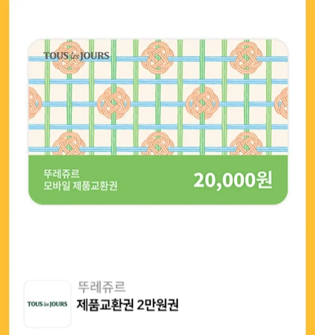 뚜레쥬르 기프트카드 2만원권->15,000