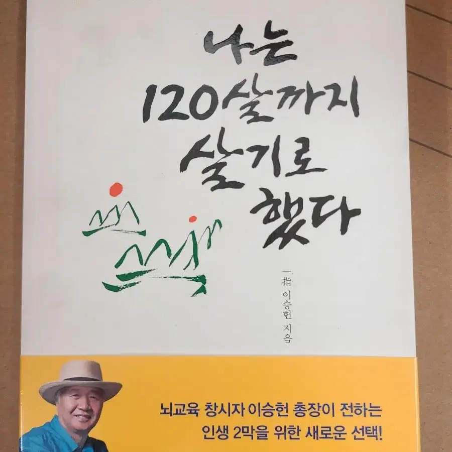 나는 120살까지 살기로했다