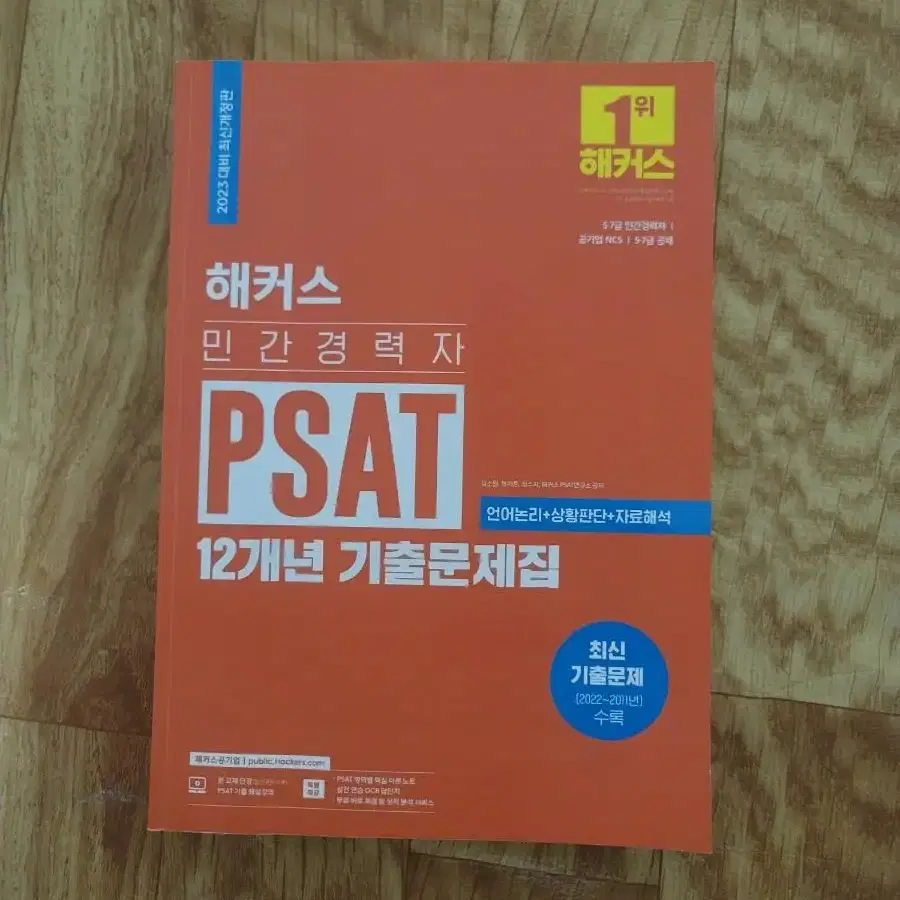 해커스psat 12개년 거의 새책