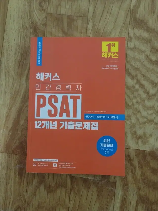 해커스psat 12개년 거의 새책