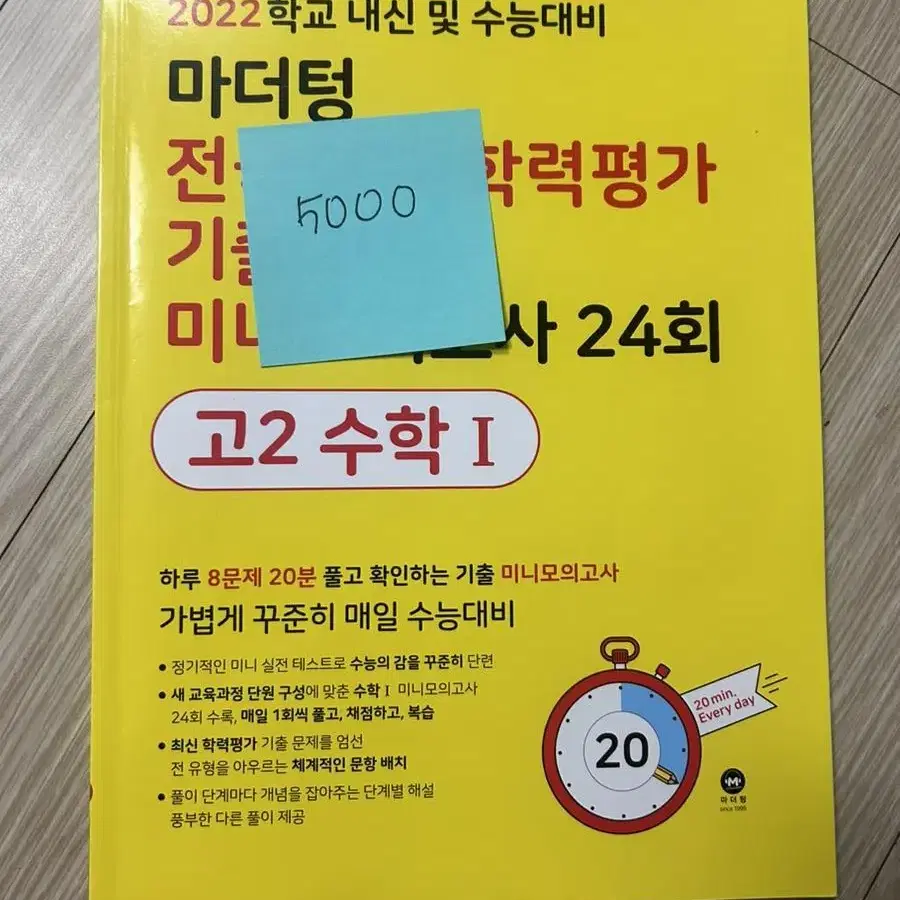 고2 수학1 마더텅 전국연합 학력평가 기출 20분미니 모의고사 24회