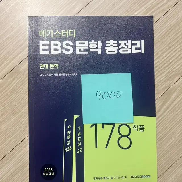 메가스터디 ebs문학 총정리 현대 문학 수능