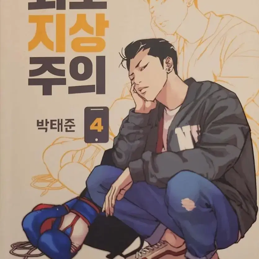 외모지상주의4권