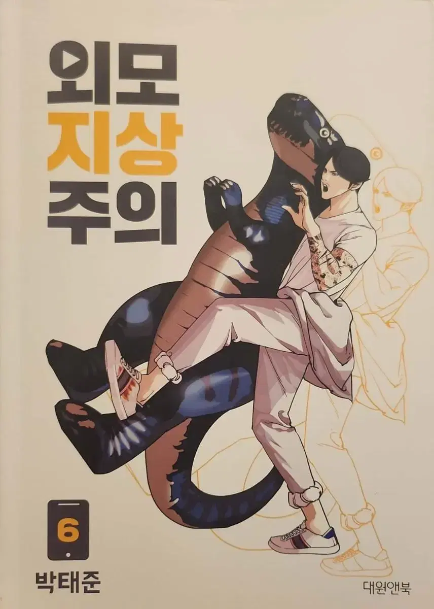 외모지상주의6권