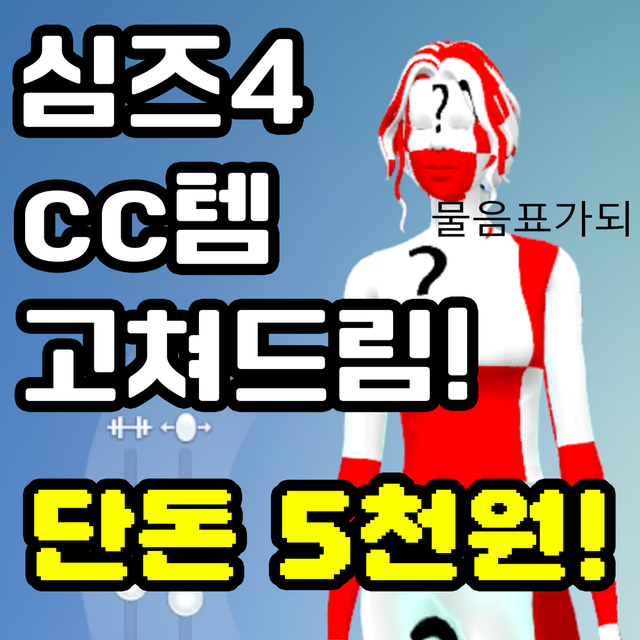 심즈4 오류난 cc템 고쳐드립니다