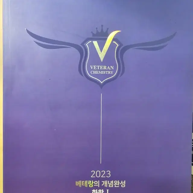 고석용 2023 베테랑의 개념완성 화학1 + 필기노트