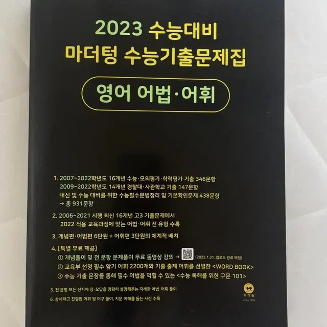 2023 마더텅 수능대비 영어 어법어휘 기출문제집