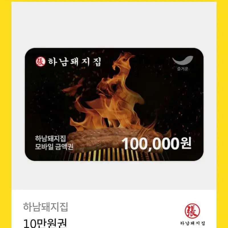 하남돼지집 10만원권