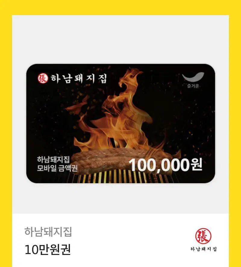 하남돼지집 10만원권