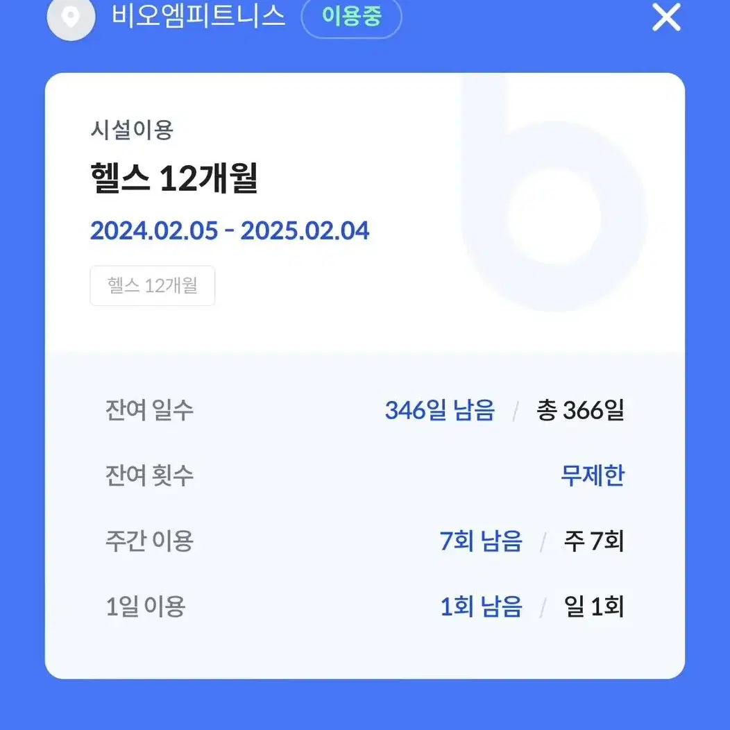 안양1번가 비오엠피트니스 헬스 1년권양도