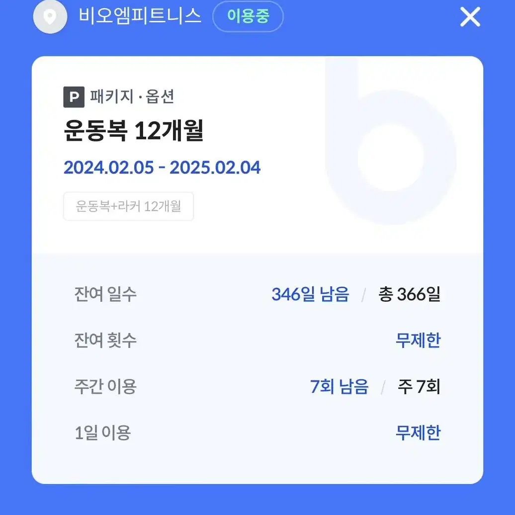 안양1번가 비오엠피트니스 헬스 1년권양도