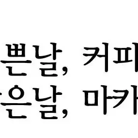 실내 간판 예쁜날, 커피 맑은날, 마카롱