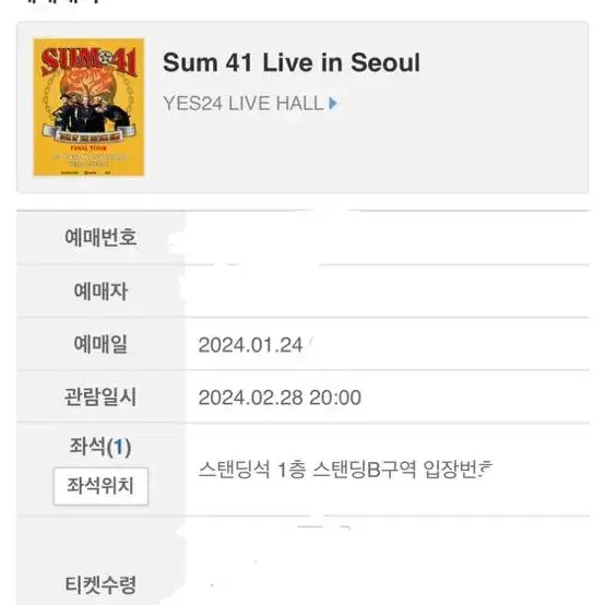 Sum41 내한 공연 스탠딩 500번대 현장 양도합니다