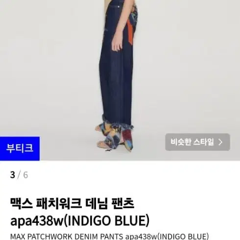 앤더슨벨포우먼 패치워크 데님 바지