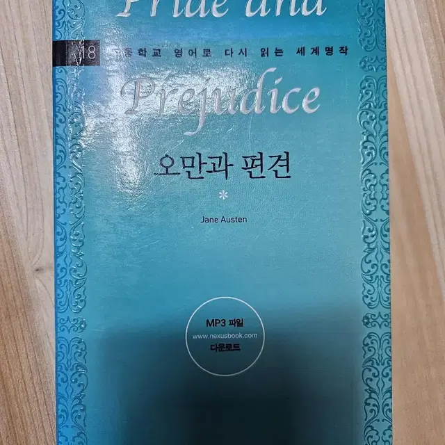 고등학교 영어로 다시 읽는 세계명작 ㅡ오만과 편견