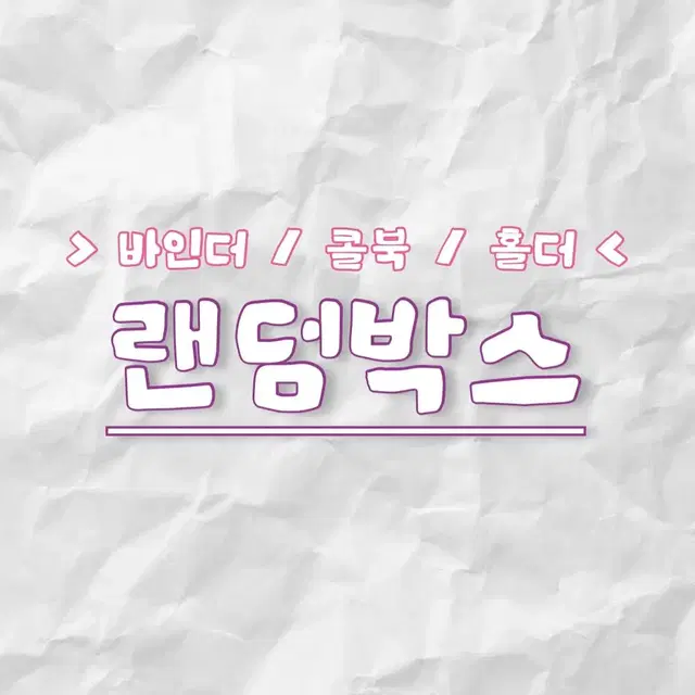 !! 바인더 콜북 홀더 랜박 !! / 상설 꼭 필독 / 에스파아이브