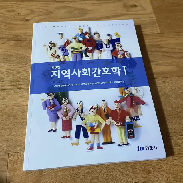 현문사 지역사회간호학1