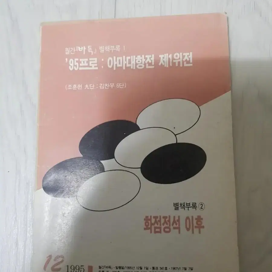 바둑책 한국기원 월간바둑 별책부록 1995년 12월 조훈현 화점정석이후