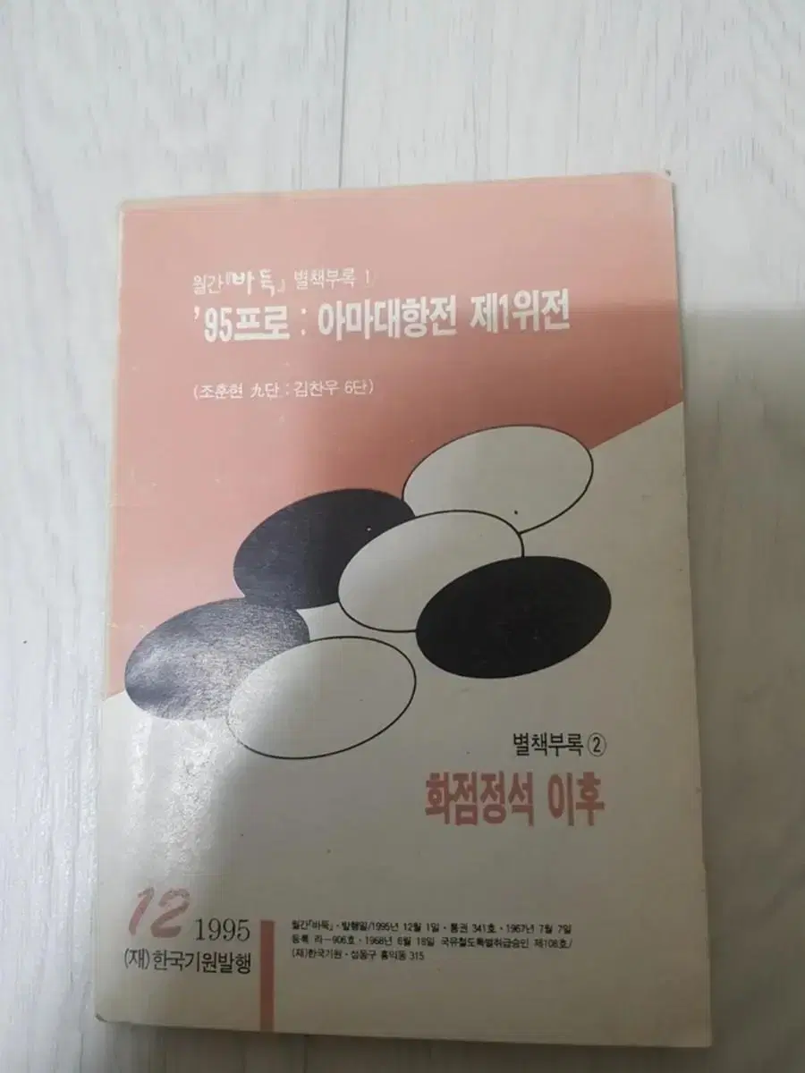 바둑책 한국기원 월간바둑 별책부록 1995년 12월 조훈현 화점정석이후