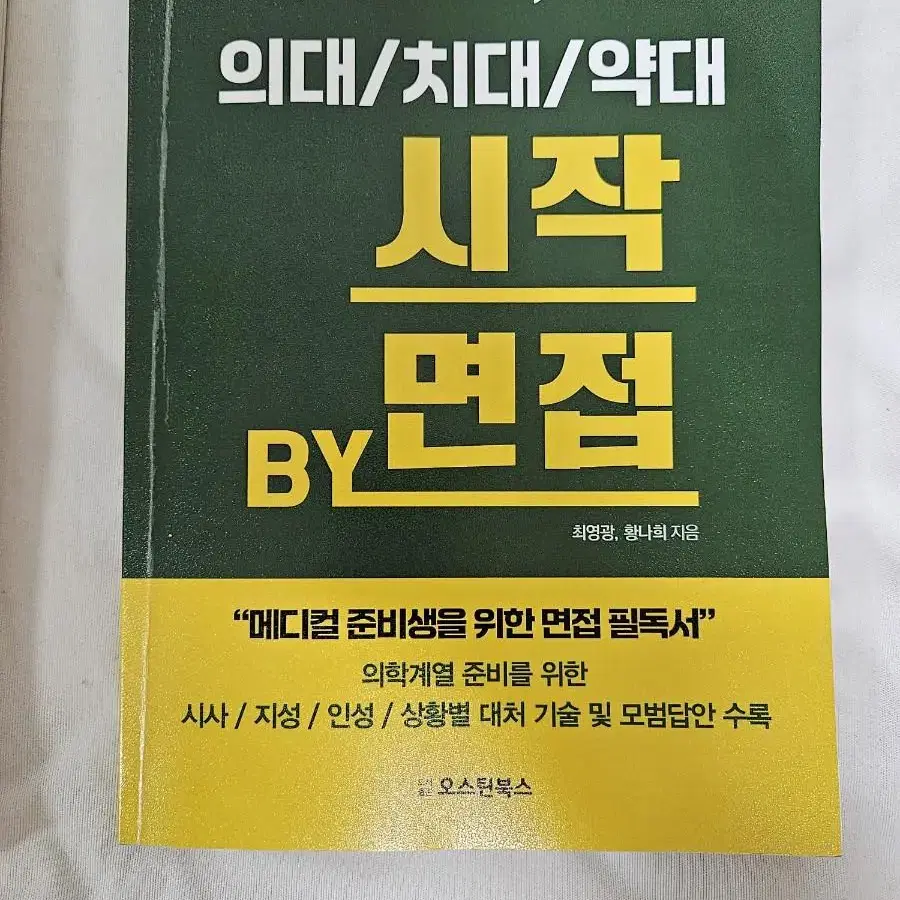 의대 면접 준비 서적