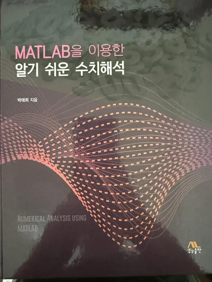 matlab을 이용한 알기 쉬운 수치해석