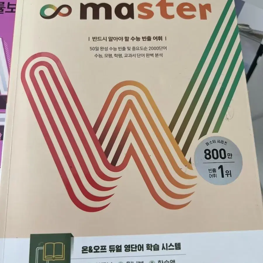 워드마스터 수능2000