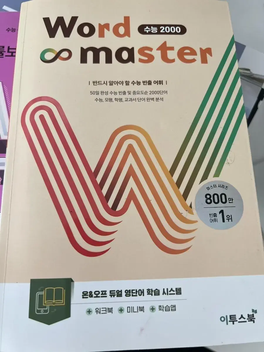 워드마스터 수능2000