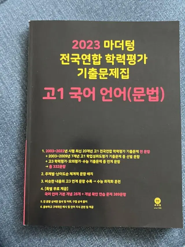 2023 마더텅 고1 국어 언어