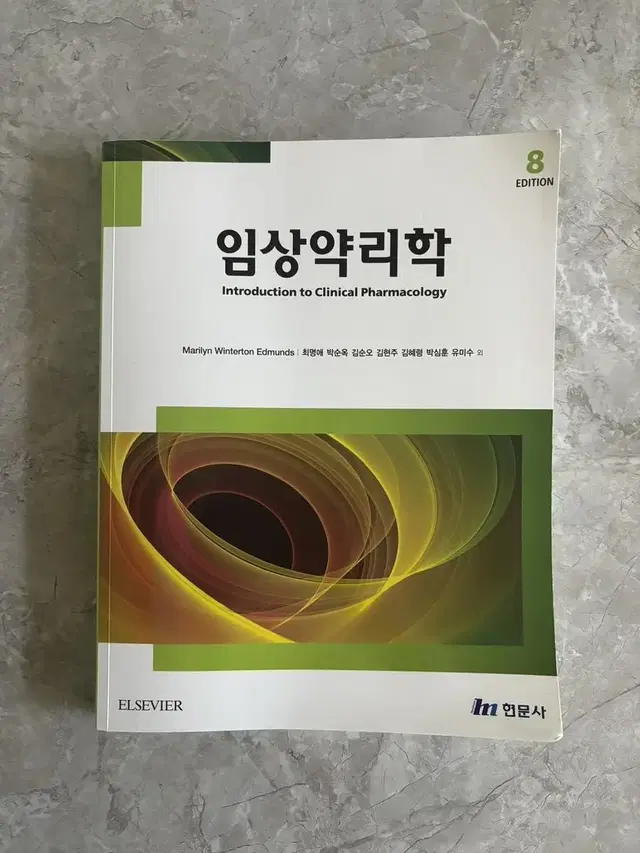 현문사 임상약리학