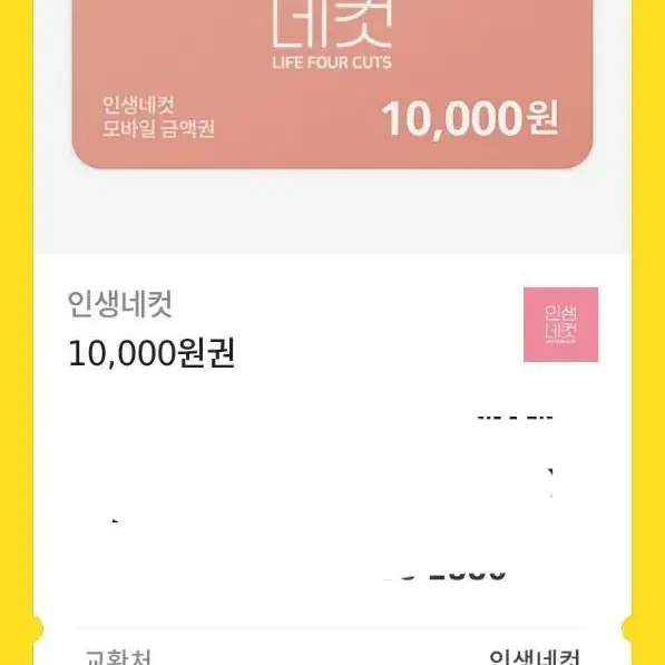 인생네컷 10000원권 팝니다