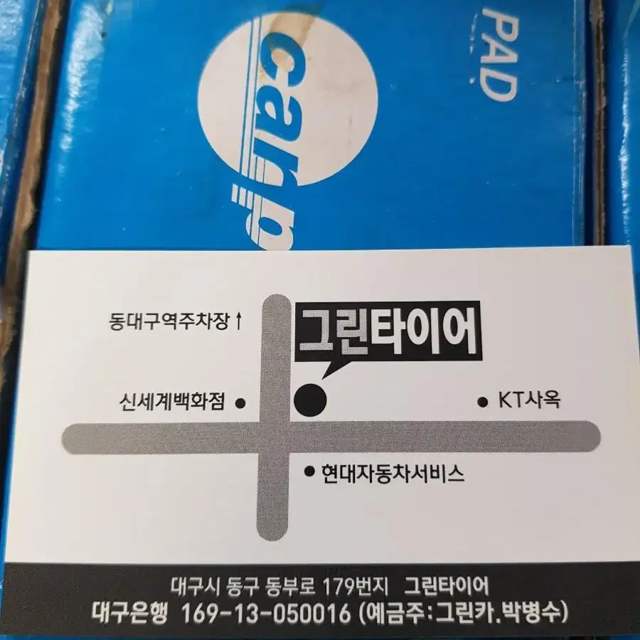 대구그린중고&새타이어할인점