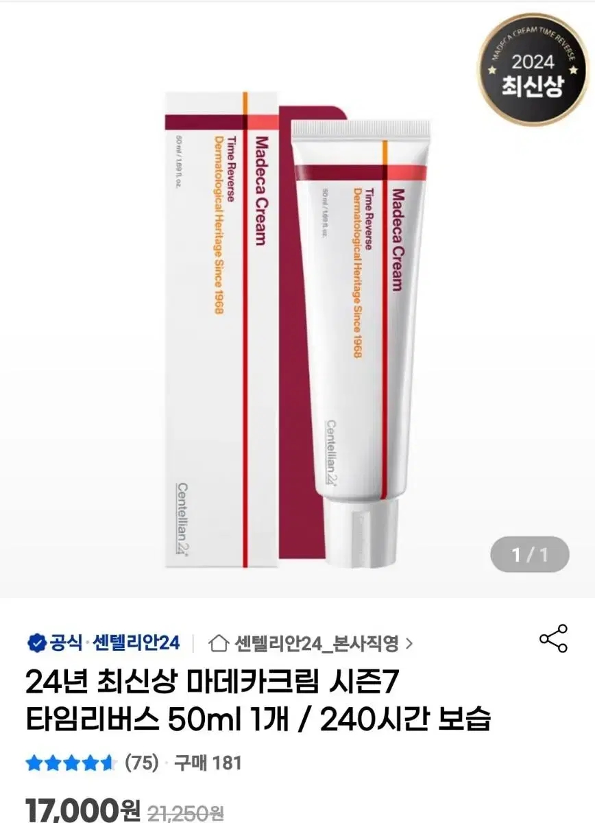 시즌7 센텔리안24 마데카 크림 타임 리버스 1개 50ml 미개봉