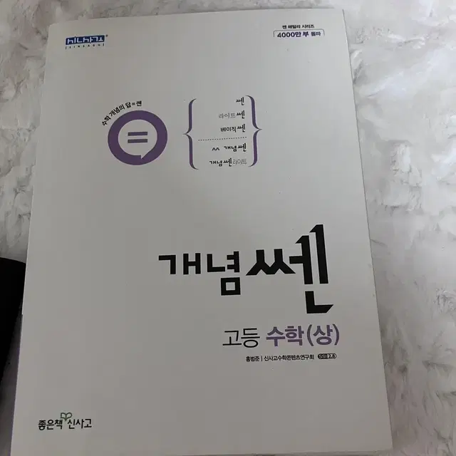 개념 쎈 고등 수학(상) 문제집 판매