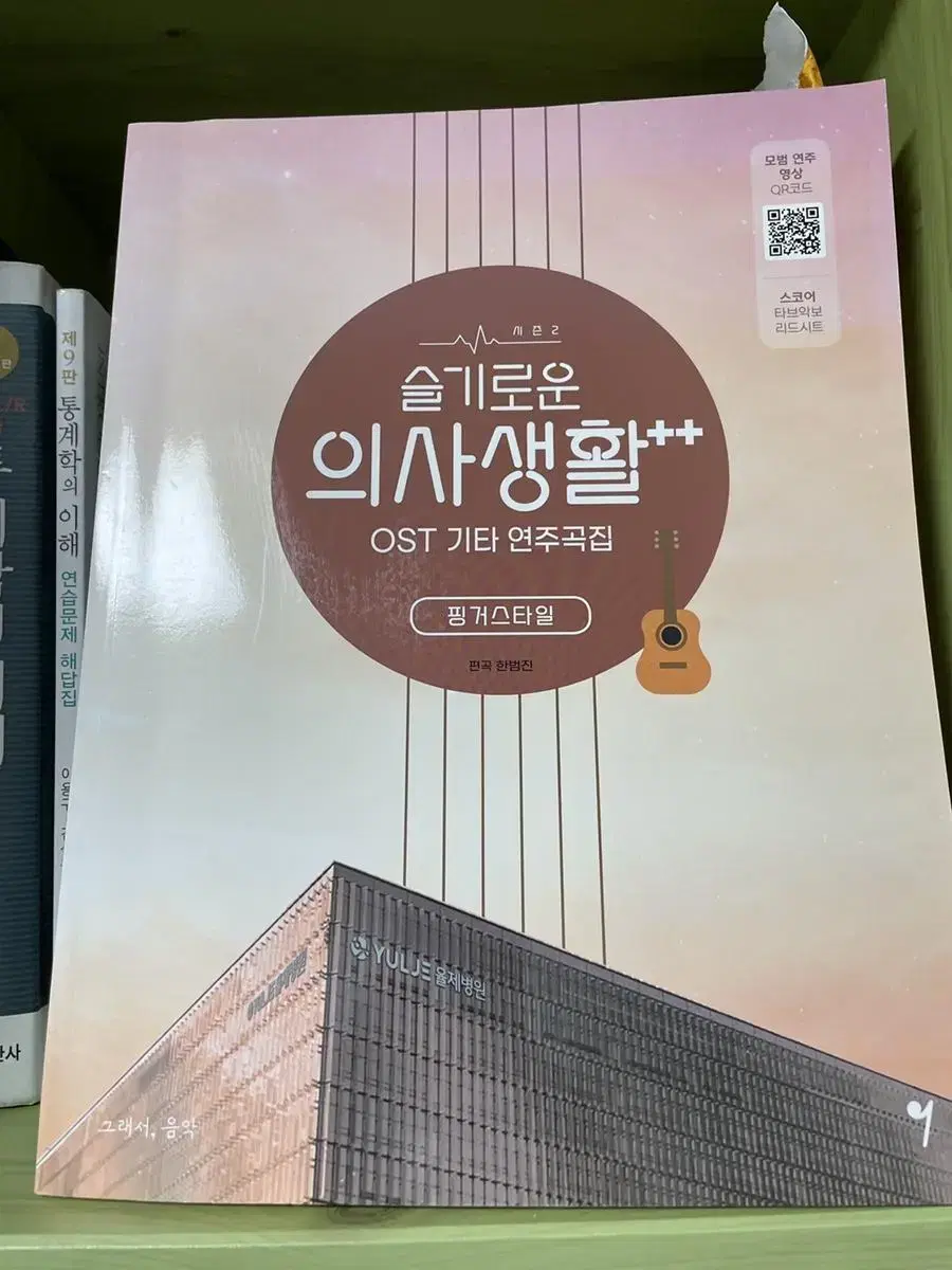 슬기로운 의사생활 시즌2 OST 기타 연습곡집